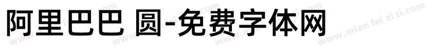 阿里巴巴 圆字体转换